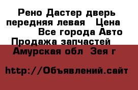 Рено Дастер дверь передняя левая › Цена ­ 20 000 - Все города Авто » Продажа запчастей   . Амурская обл.,Зея г.